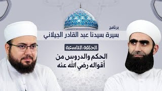 Ø³ÙŠØ±Ø© Ø³ÙŠØ¯Ù†Ø§ Ø¹Ø¨Ø¯ Ø§Ù„Ù‚Ø§Ø¯Ø± Ø§Ù„Ø¬ÙŠÙ„Ø§Ù†ÙŠ
